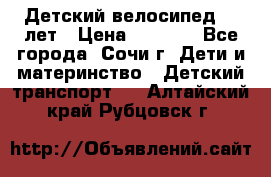 Детский велосипед 5-7лет › Цена ­ 2 000 - Все города, Сочи г. Дети и материнство » Детский транспорт   . Алтайский край,Рубцовск г.